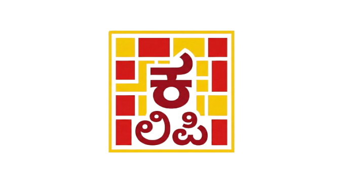 ಕನ್ನಡ ಲಿಪಿ